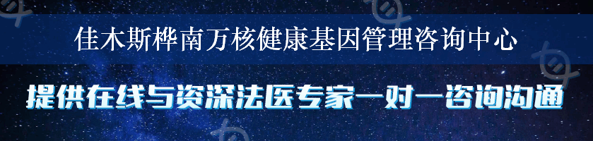 佳木斯桦南万核健康基因管理咨询中心